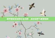 和平精英农场物资全攻略，高效获取与管理指南