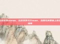 比价软件steam，比价软件与Steam，当理性消费撞上游戏情怀