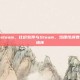 比价软件steam，比价软件与Steam，当理性消费撞上游戏情怀