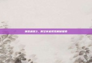 换装迷宫3，时空穿越视觉解谜探索