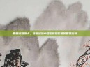 鹿鼎记媒体卡，信息洪流中锚定传播价值的智慧密钥
