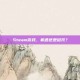 Steam游戏，机遇还是诅咒？