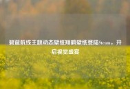 碧蓝航线主题动态壁纸翔鹤壁纸登陆Steam，开启视觉盛宴