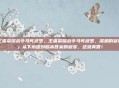 王者荣耀战令马可波罗，王者荣耀战令马可波罗，深渊的凝视」从下水道到版本答案的蜕变，这波真香！