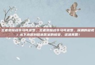 王者荣耀战令马可波罗，王者荣耀战令马可波罗，深渊的凝视」从下水道到版本答案的蜕变，这波真香！
