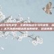 王者荣耀战令马可波罗，王者荣耀战令马可波罗，深渊的凝视」从下水道到版本答案的蜕变，这波真香！