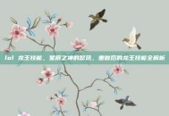lol 龙王技能，星辰之神的怒吼，重做后的龙王技能全解析