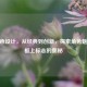 CF角色设计，从经典到创新，探索角色魅力与框上标志的奥秘