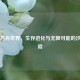 Steam方舟世界，生存进化与无限可能的沙盒冒险