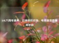 LOL六周年盛典,召唤师狂欢夜,电竞盛宴燃爆周年庆