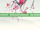 常州男科医院，理性看待常州男科医院选择，健康之路需谨慎