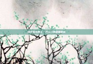 地下城与勇士，Plu元素深度解析