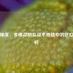 和平精英，多维战略在战术竞技中的定位与解析