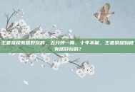 王者荣耀有啥好玩的，五分钟一局，十年不腻，王者荣耀到底有啥好玩的？