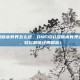 dnf100级版本异界怎么进，DNF100级版本异界进入全攻略，轻松解锁经典副本！