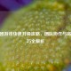 CF组团游戏快速升级攻略，团队协作与高效技巧全解析
