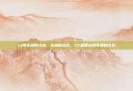 cf用不掉的光效，永恒的流光，CF里那些用不掉的光效