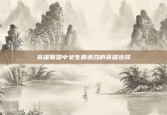 英雄联盟中女生最适合的英雄选择