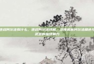 逆战阿尔法有什么，逆战阿尔法详解，深度解析阿尔法角色与武器的独特魅力