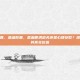 鱼油胶囊，鱼油胶囊，是血管清道夫还是心理安慰？深度解析其真实价值