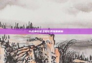 斗战神琵琶之怨任务深度解析