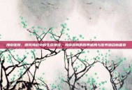 海南医院，椰风海韵中的生命港湾，海南医院的跨界破局与医养融合新篇章