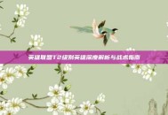 英雄联盟T2级别英雄深度解析与战术指南