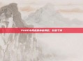 PUBG中隐藏的神秘舞蹈，吹笛子舞