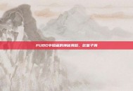 PUBG中隐藏的神秘舞蹈，吹笛子舞