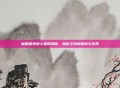 魔兽世界狼人坐骑揭秘，神秘之旅的探索与发现