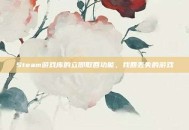 Steam游戏库的立即取回功能，找回丢失的游戏