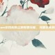 Steam游戏库的立即取回功能，找回丢失的游戏