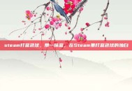 steam打蓝色球，那一抹蓝，在Steam里打蓝色球的独白