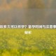 取环后多久可以怀孕？备孕时间与注意事项全解析