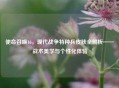 使命召唤16，现代战争特种兵皮肤全解析——战术美学与个性化体验