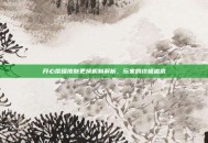 开心荣耀皮肤更换机制解析，玩家的终极追求