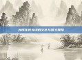 外域住民头巾的文化与意义探索