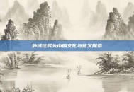 外域住民头巾的文化与意义探索
