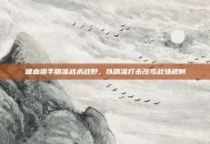 嗜血猎手精准战术战野，以精准打击改写战场规则