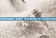 和平精英可以赚钱鸣，和平精英，游戏也能成为钱途之路？真实赚钱方式全揭秘