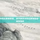 和平精英小陈在哪里直播，和平精英小陈在哪里直播？全网最全追踪指南