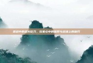 逆战中的逆火砍刀，玩家心中的信仰与战场上的利刃