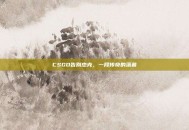 CSGO告别杰克，一段传奇的落幕