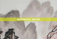诛仙中的修为之道，探索与实践