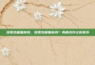 菠萝含糖量高吗，菠萝含糖量高吗？真相或许让你意外