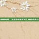 菠萝含糖量高吗，菠萝含糖量高吗？真相或许让你意外
