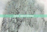 王者荣耀，策略与技巧的完美融合