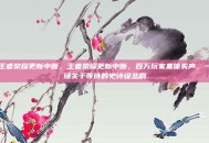 王者荣耀更新中断，王者荣耀更新中断，百万玩家集体失声，一场关于等待的史诗级悲剧
