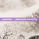 逆战南京南站，一场城市与游戏交织的奇幻之旅