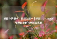 根据你的要求，直接生成一个标题，，COD16封号原因解析与预防全攻略